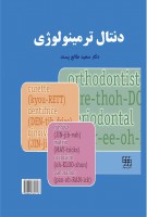 دنتال ترمینولوژی