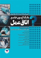 بانک آزمون جامع آمادگی ارشد و استخدامی 3500 تست اتاق عمل
