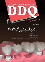 DDQ پروتز ثابت شیلینبرگ (Shillingburg) ۲۰۱۲