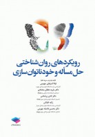 رویکردهای روانشناختی حل مسأله و خودناتوانسازی