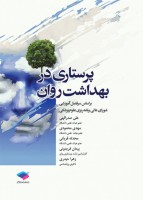 پرستاری در بهداشت روان