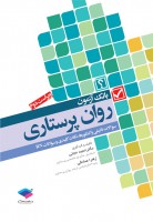 بانک آزمون روان پرستاری