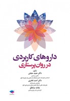 داروهای کاربردی در روان پرستاری