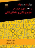 پیشوند، پسوند و مخفف های پرکاربرد در علوم پزشکی و دندانپزشکی