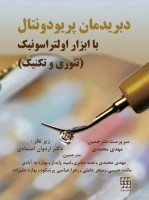 دبریدمان پریودونتال با ابزار اولتراسونیک (تئوری و تکنیک)