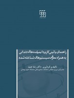 راهنمای بالینی کاربرد ایمپلنت های دندانی به همراه معرفی سیستمهای شناخته شده