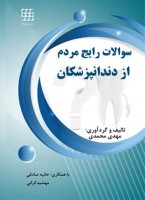 سوالات رایج مردم از دندانپزشکان