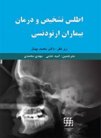 اطلس تشخیص و درمان بیماران ارتودنسی