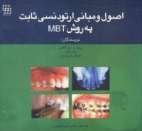 اصول ومبانی ارتودنسی ثابت به روش MBT