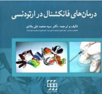 درمانهای فانکشنال در ارتودنسی