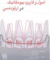 اصول و کاربرد بیومکانیک در ارتودنسی