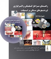 راهنمای مراحل کلینیکی و لابراتواری اوردنچرهای متکی بر ایمپلنت همراه با CD