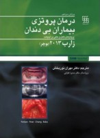 درمان پروتزی بیماران بی دندان زارب (بوچر) ۲۰۱۳
