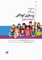 پرستاری کودکان وونگ 2019 (جلد 1) کودک سالم