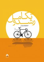رشد و تکامل از نوزادی تا نوجوانی