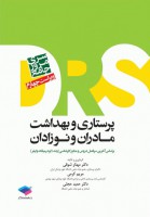 DRS پرستاری و بهداشت مادران و نوزادان