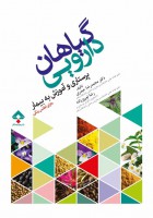 گیاهان دارویی (پرستاری و آموزش به بیمار)