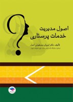 اصول مدیریت خدمات پرستاری