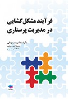 فرایند مشکل گشایی در مدیریت پرستاری