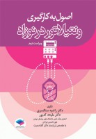 اصول به کارگیری ونتیلاتور در نوزاد (ویراست دوم)