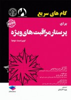 گام های سریع برای پرستار مراقبت های ویژه 2020