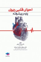احیای قلبی ریوی پایه و پیشرفته
