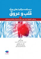 درسنامه مراقبت های ویژه قلب و عروق