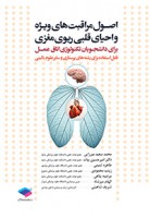 اصول مراقبت های ویژه و احیای قلبی ریوی مغزی