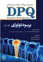 DPQ پریودنتولوژی ( مجموعه سوالات ارتقاء دندانپزشکی ۹۷ – ۹۱ )