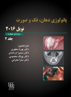 پاتولوژی دهان، فک و صورت نویل ۲۰۱۶ جلد ۲ (سیاه و سفید)