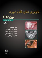 پاتولوژی دهان، فک و صورت نویل ۲۰۱۶ جلد ۱ (سیاه و سفید)