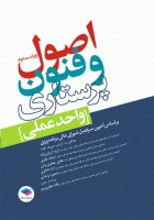 اصول و فنون پرستاری واحد عملی