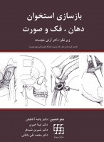 بازسازی استخوان دهان، فک و صورت