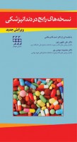 نسخه های رایج در دندانپزشکی
