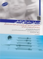 وسایل دندانپزشکی