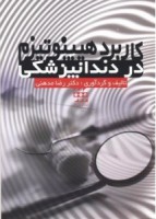 کاربرد هیپنوتیزم در دندانپزشکی