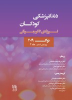 دندانپزشکی کودکان نوزادی تا نوجوانی نواک ۲۰۱۹ ویرایش ششم جلد ۲