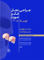 جراحی، دهان و فک و صورت فونسکا ۲۰۱۸ جلد چهارم (جراحی ارتوگناتیک)