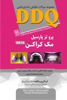 DDQ پروتز پارسیل مک کراکن ۲۰۱۶ (مجموعه سوالات تفکیکی دندانپزشکی)