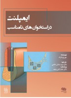 ایمپلنت در استخوان های نامناسب