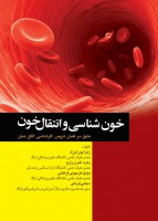 خون‌شناسی و انتقال خون برای اتاق عمل