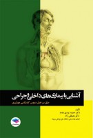 آشنایی با بیماری‌های داخلی و جراحی هوشبری