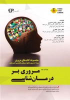 مروری بر درمان شناسی جلد اول (ویرایش دوم)