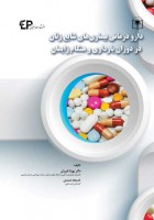 دارودرمانی بیماری های شایع زنان در دوران بارداری و هنگام زایمان