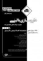 ETC داروسازی بالینی (دارودرمانی)