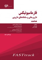 فارماسیوتیکس - دارورسانی و سامانه های دارویی هدفمند