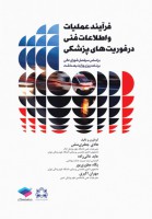 فرآِیند عملیات و اطلاعات فنی و در فوریت‌های پزشکی