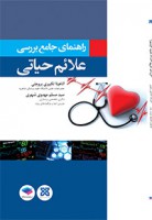 راهنمای جامع بررسی علائم حیاتی