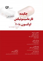 چکیده فارماسیوتیکس التون ۲۰۱۸ (طراحی و ساخت فرآورده های دارویی)