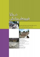 فوریتهای پزشکی در بلایا